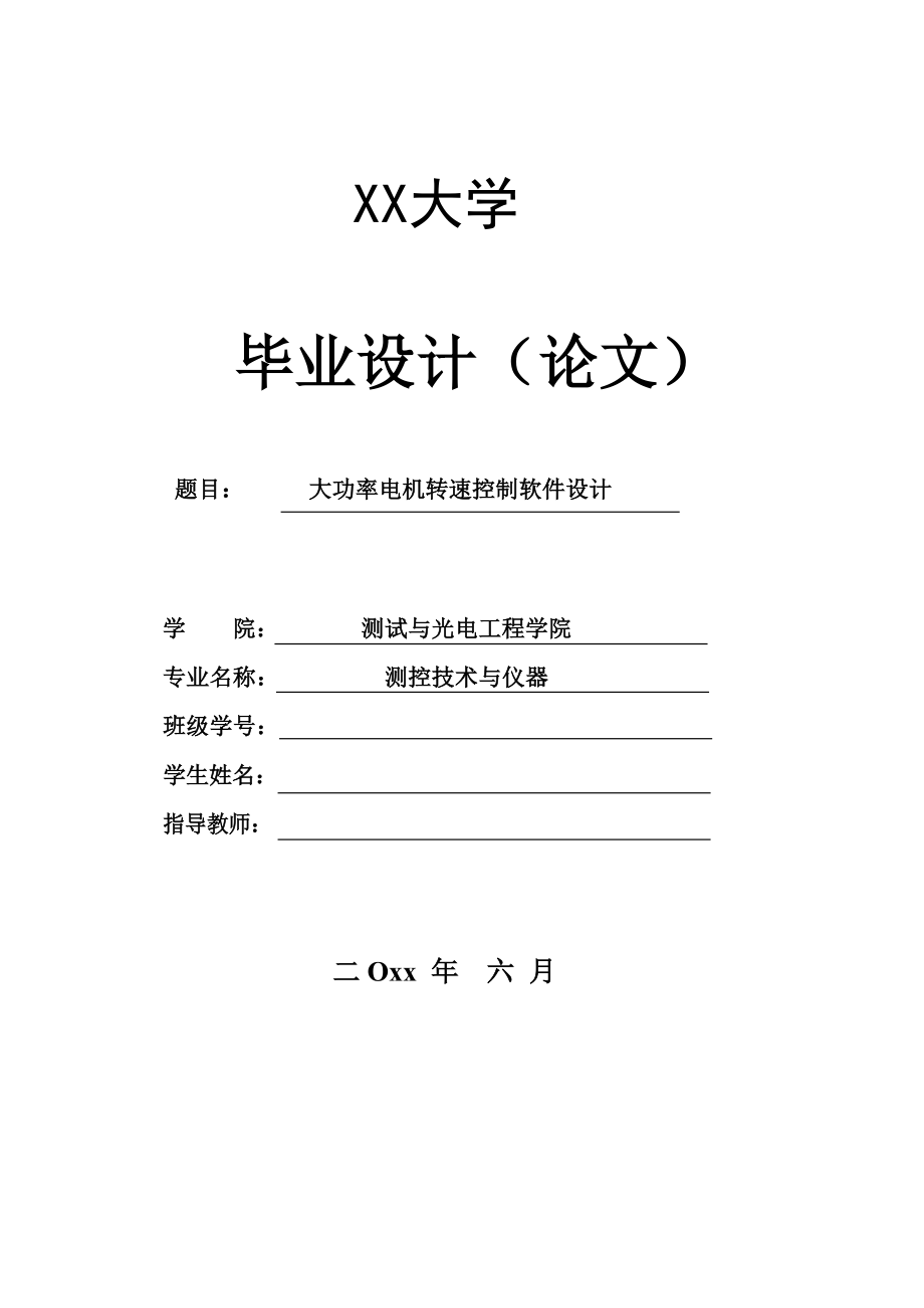 大功率电动机调速控制的软件设计【测控技术与仪器专业资料】.zip