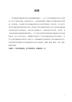 矿用下运带式输送机电控系统设计.doc