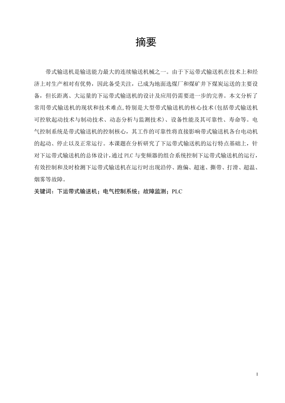 矿用下运带式输送机电控系统设计.doc_第1页