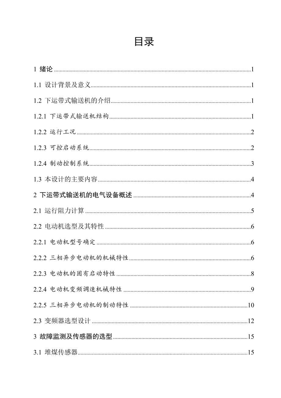 矿用下运带式输送机电控系统设计.doc_第3页