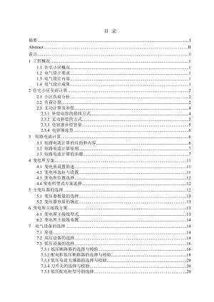 阳光花园住宅小区电气设计计算书.doc