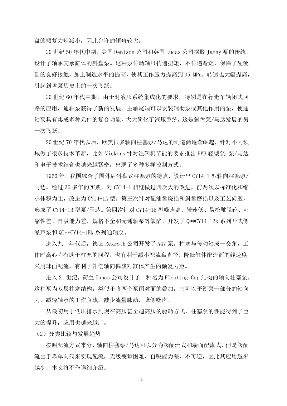 外文翻译-轴向柱塞泵马达技术的发展演变.doc_第2页