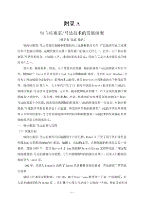 外文翻译-轴向柱塞泵马达技术的发展演变.doc