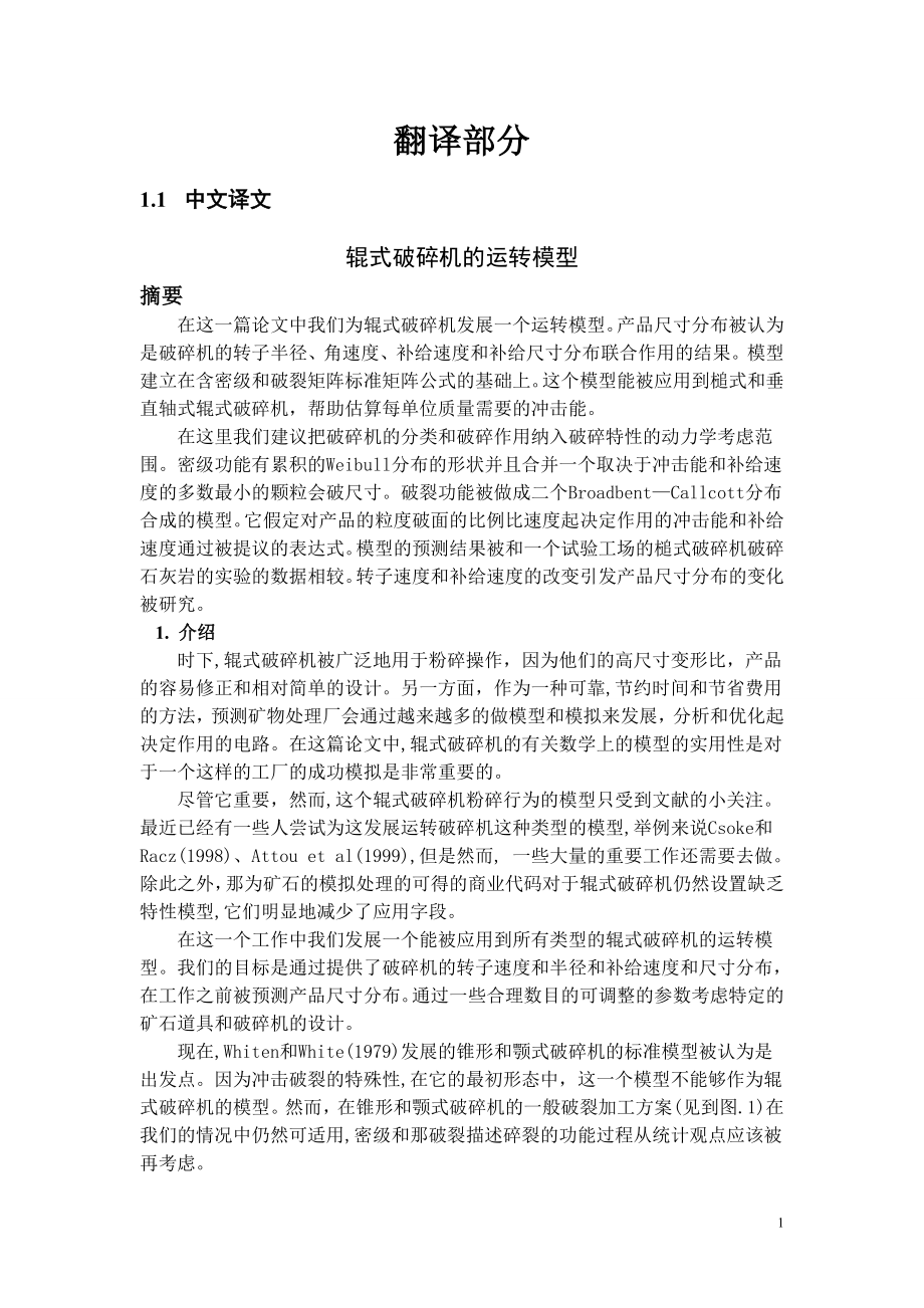 外文翻译-辊式破碎机的运转模型.doc_第1页