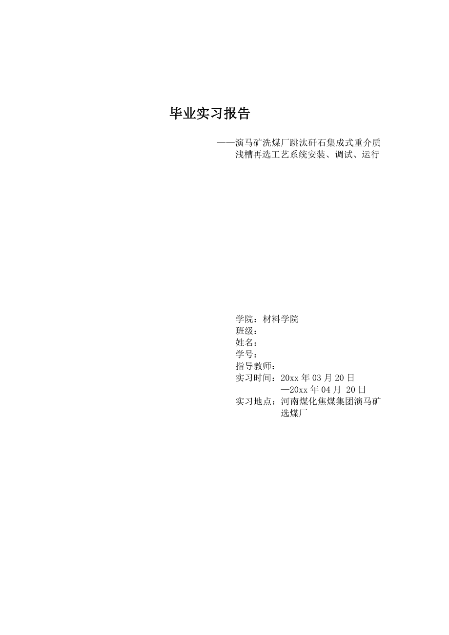 焦煤集团演马庄跳汰矸石集成式重介质浅槽再选工艺系统研究-实习报告.doc_第1页