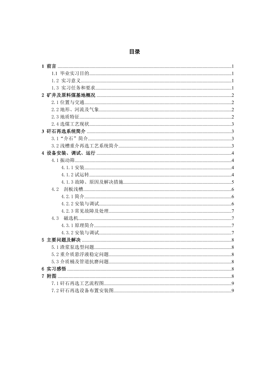 焦煤集团演马庄跳汰矸石集成式重介质浅槽再选工艺系统研究-实习报告.doc_第2页