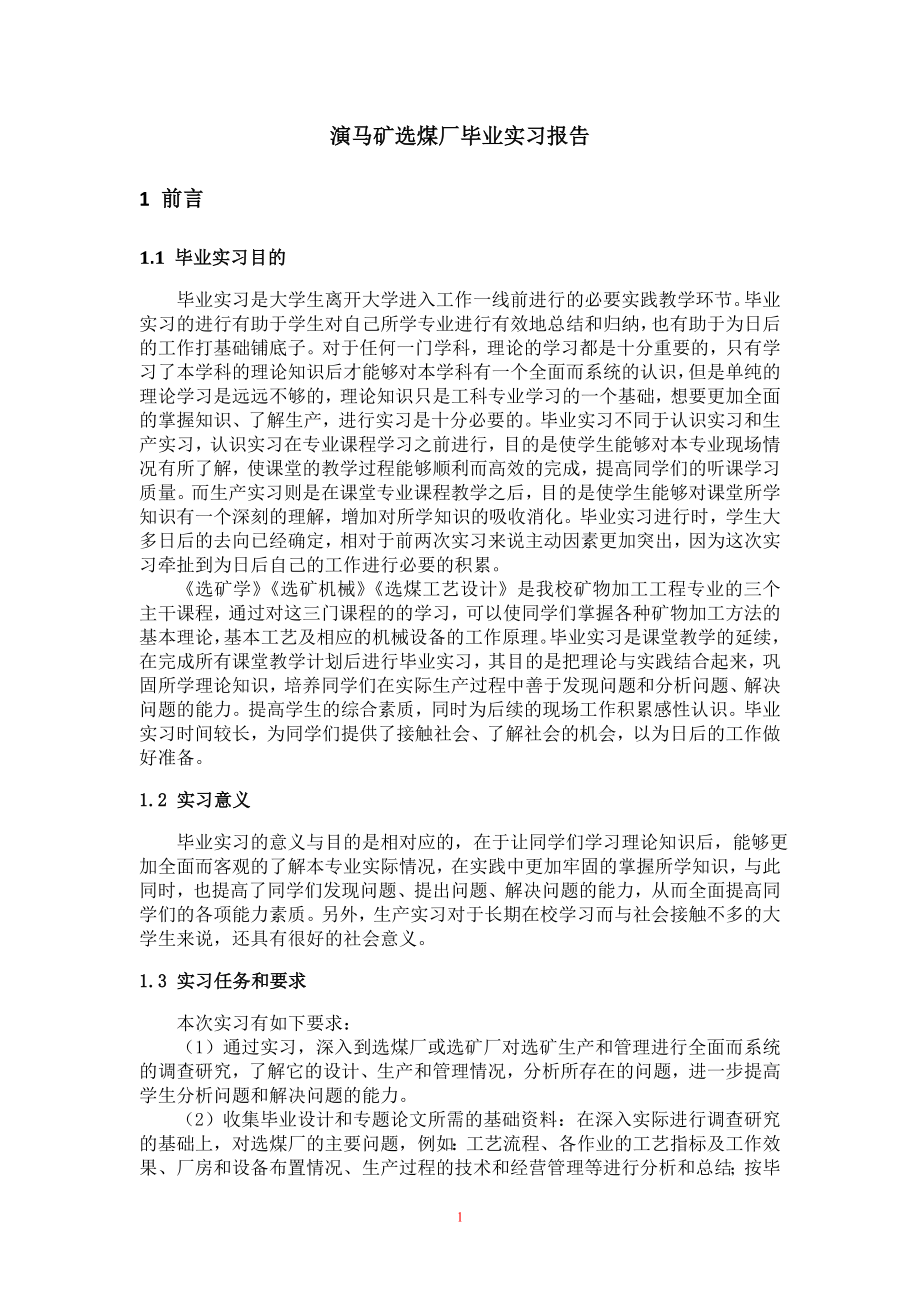 焦煤集团演马庄跳汰矸石集成式重介质浅槽再选工艺系统研究-实习报告.doc_第3页