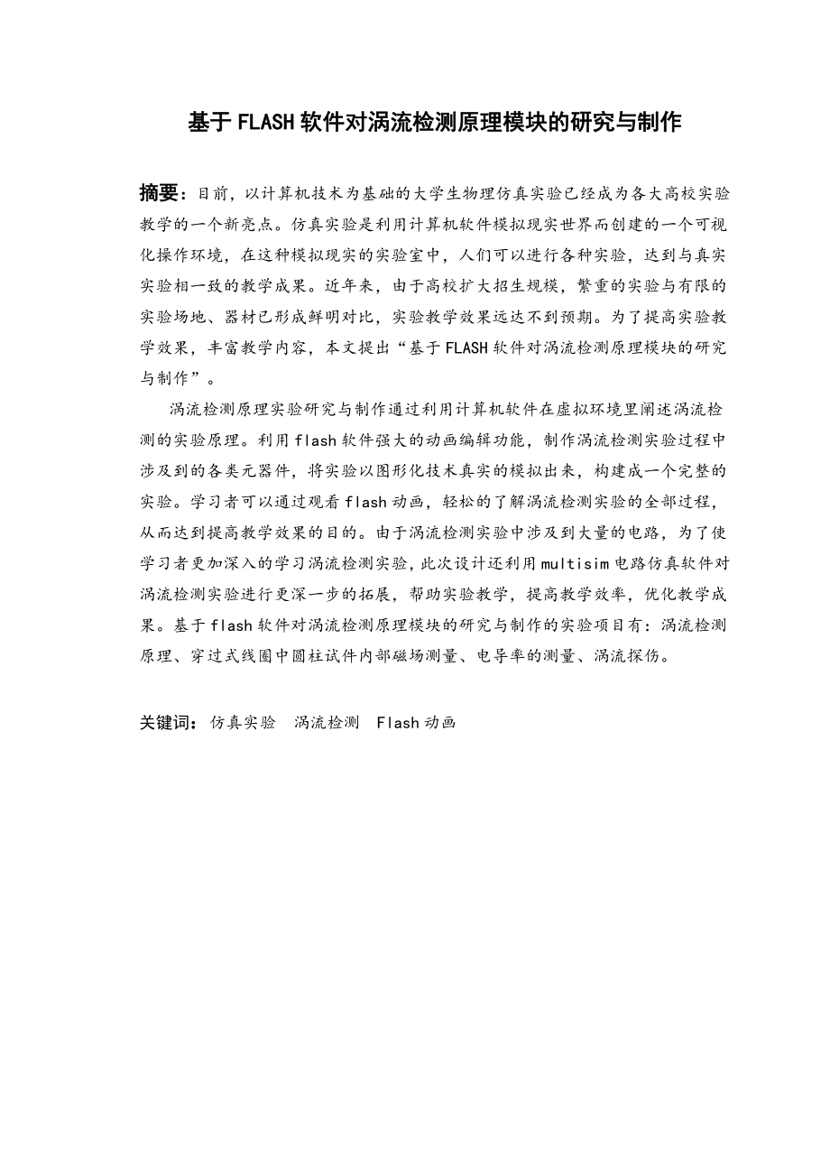 基于FLASH软件对涡流检测实验原理模块的研究与制作.pdf_第2页