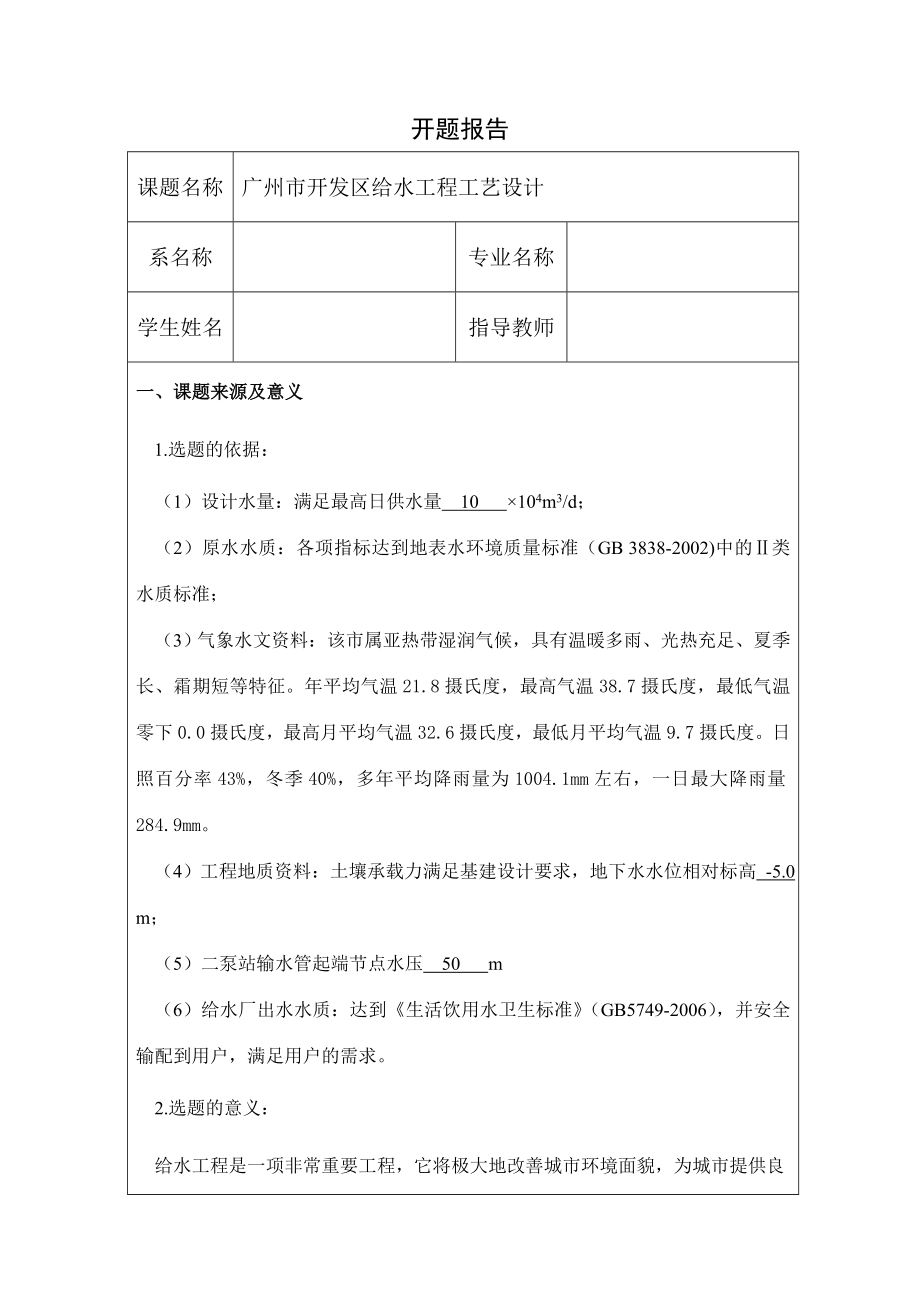 广州市开发区给水工程工艺设计-开题报告.doc_第1页