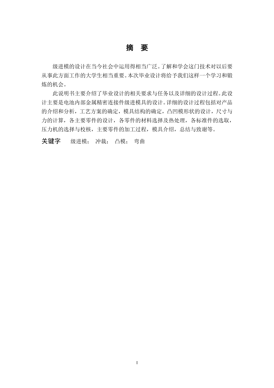 电池内部金属精密连接件级进模具设计.doc_第2页