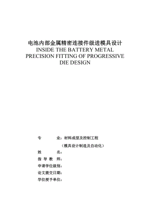 电池内部金属精密连接件级进模具设计.doc
