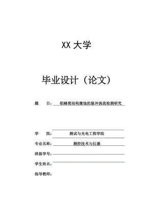 铝蜂窝结构腐蚀的脉冲涡流检测研究.docx