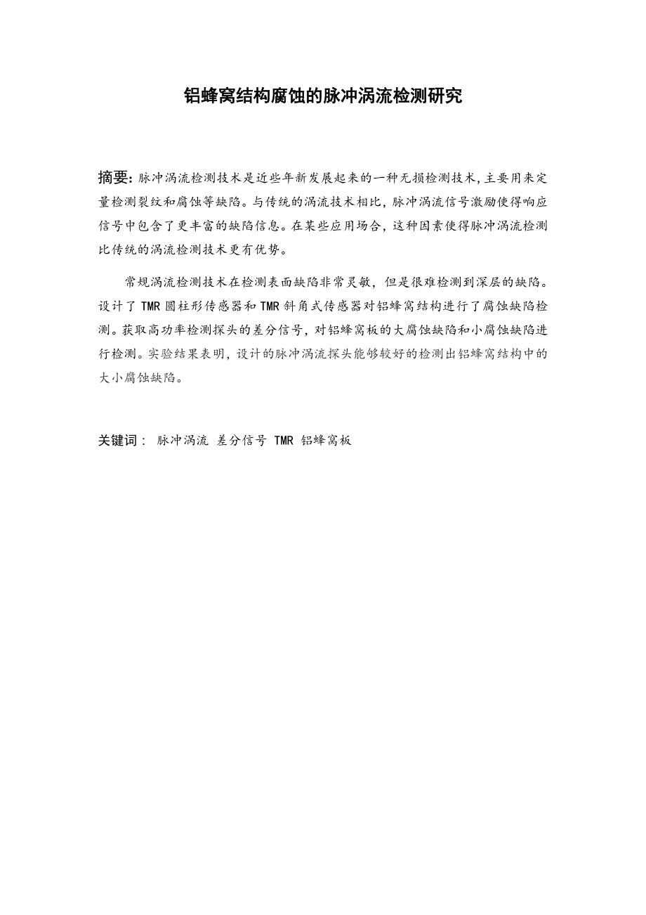 铝蜂窝结构腐蚀的脉冲涡流检测研究.docx_第3页