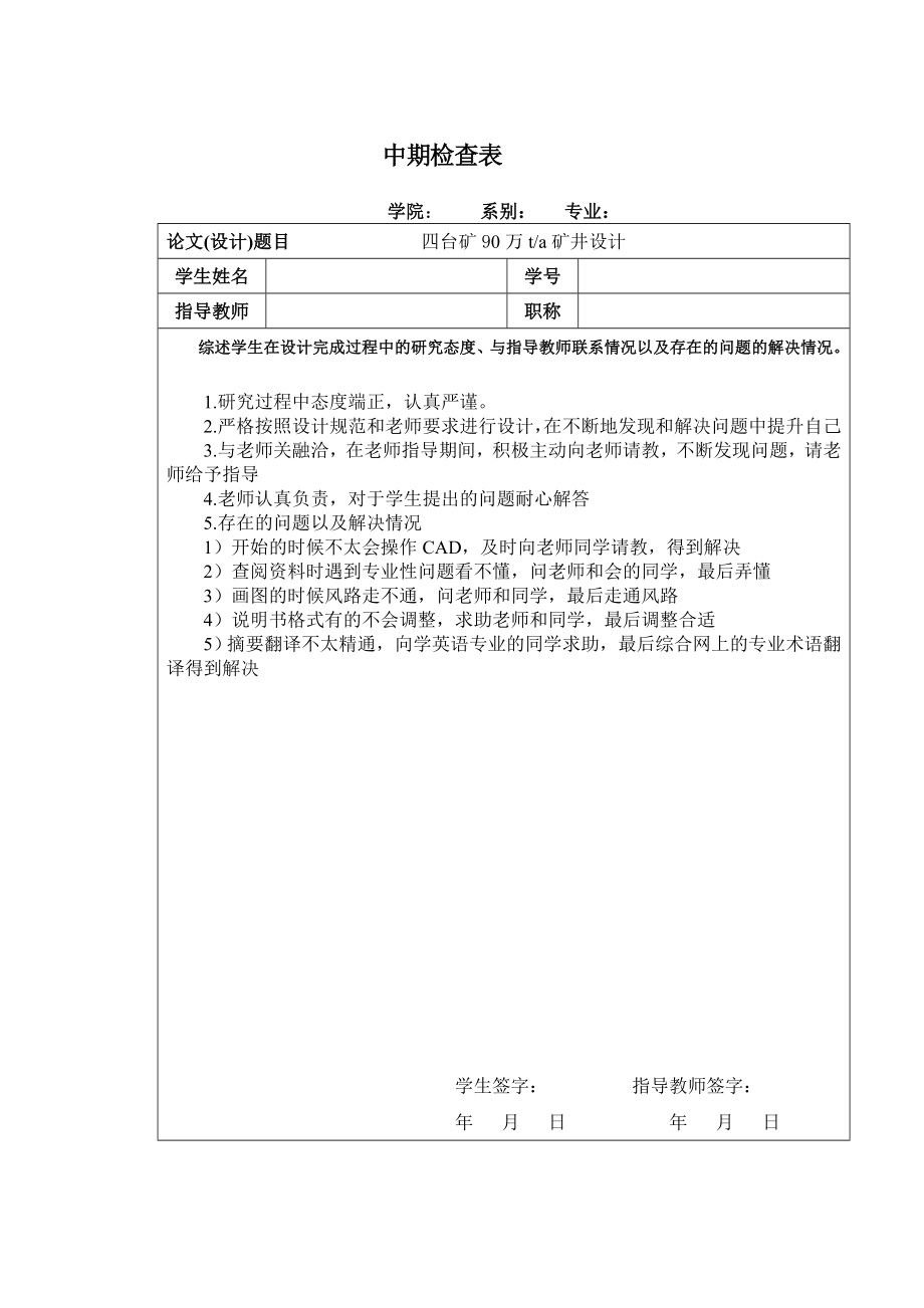 四台矿90万ta矿井设计【含CAD图纸+文档】.zip