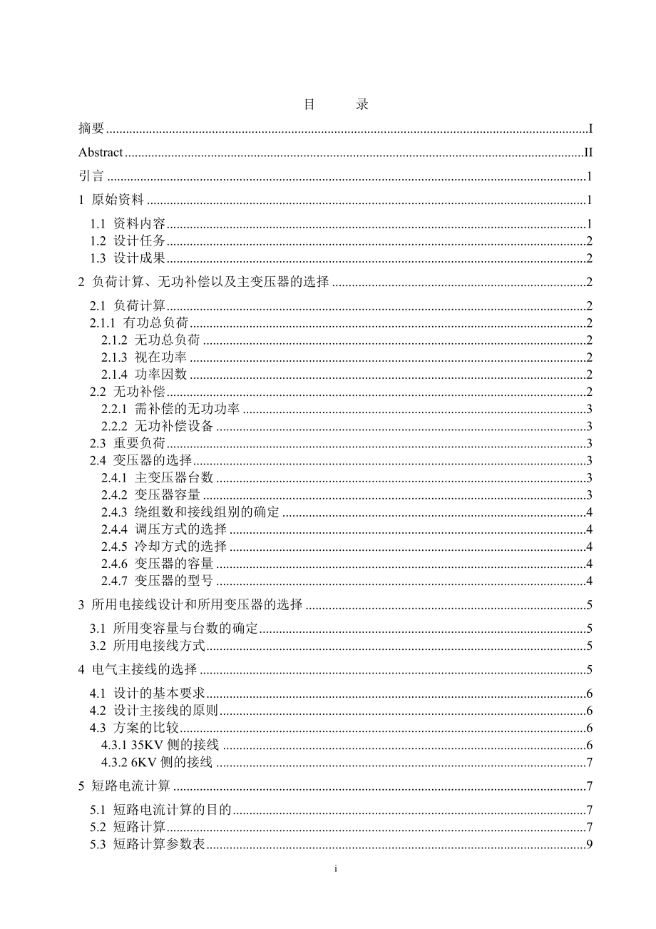 新北区希望化工厂35kV总降变电所计算书.doc_第1页