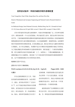 外文翻译-扭转波试验和一种新的磁致伸缩传感器配置.pdf