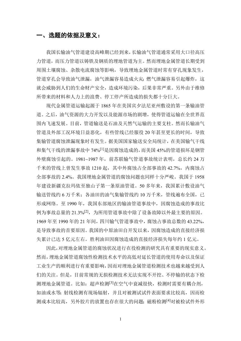金属管道瞬变电磁检测有限元分析-开题报告.doc_第2页