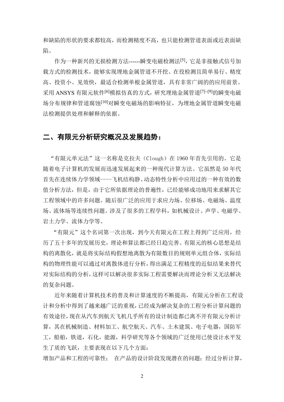 金属管道瞬变电磁检测有限元分析-开题报告.doc_第3页