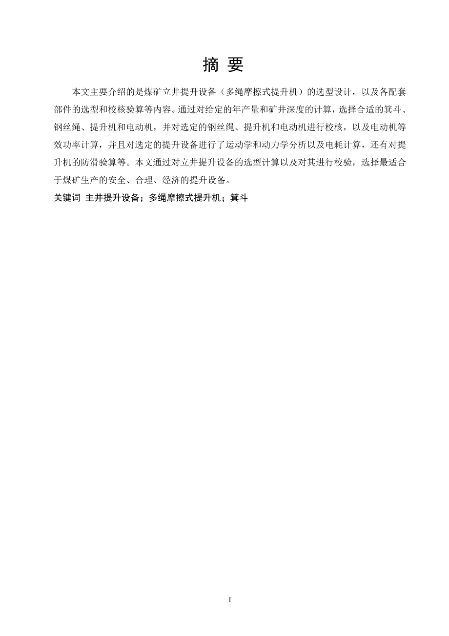 立井多绳摩擦提升系统设计及运行维护设计.doc_第1页