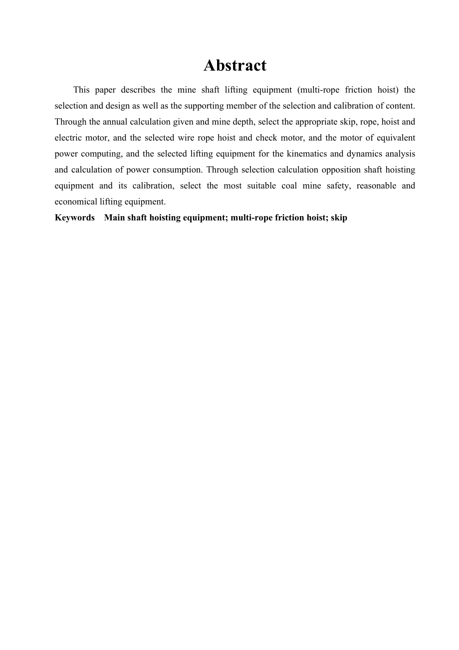 立井多绳摩擦提升系统设计及运行维护设计.doc_第2页