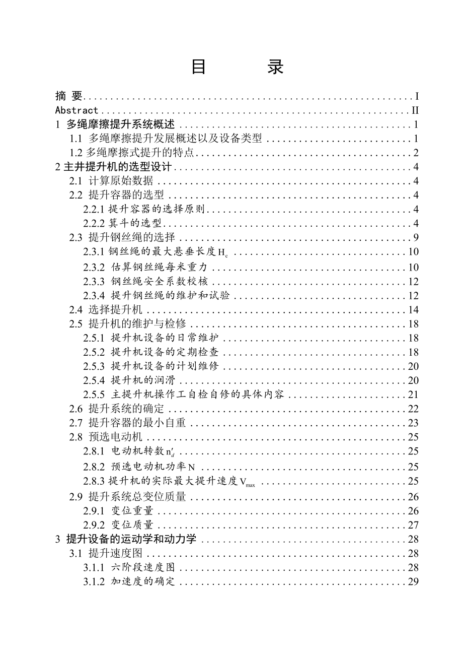 立井多绳摩擦提升系统设计及运行维护设计.doc_第3页