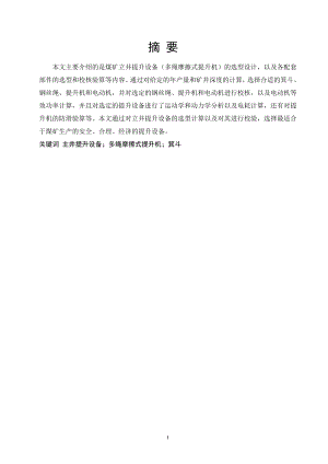 立井多绳摩擦提升系统设计及运行维护设计.doc