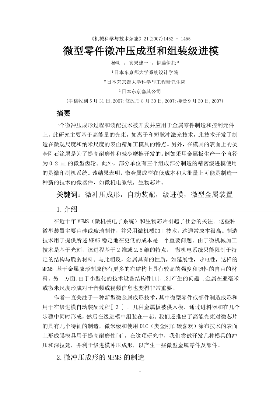 外文翻译译文-微型零件微冲压成型和组装级进模.doc_第1页