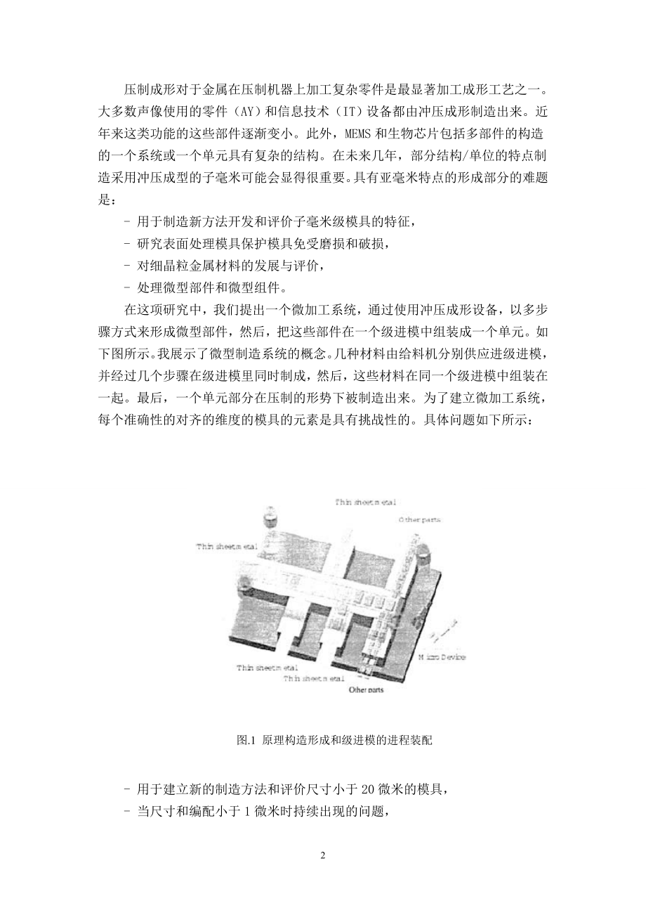 外文翻译译文-微型零件微冲压成型和组装级进模.doc_第2页