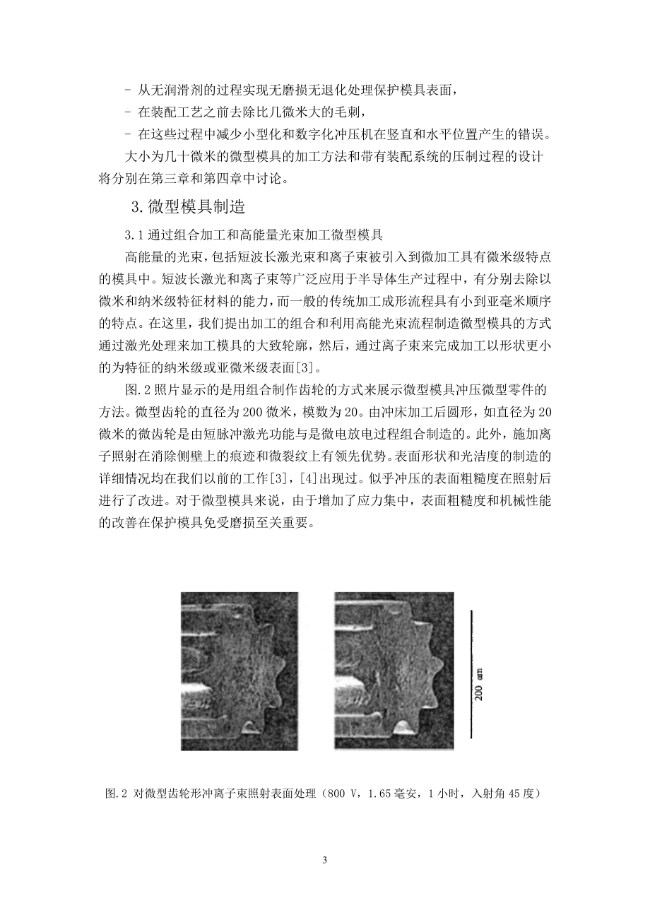 外文翻译译文-微型零件微冲压成型和组装级进模.doc_第3页