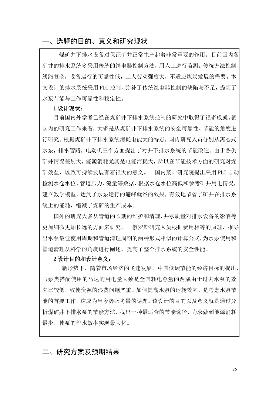 煤矿井下排水泵节能与控制系统的设计+开题报告.doc_第2页