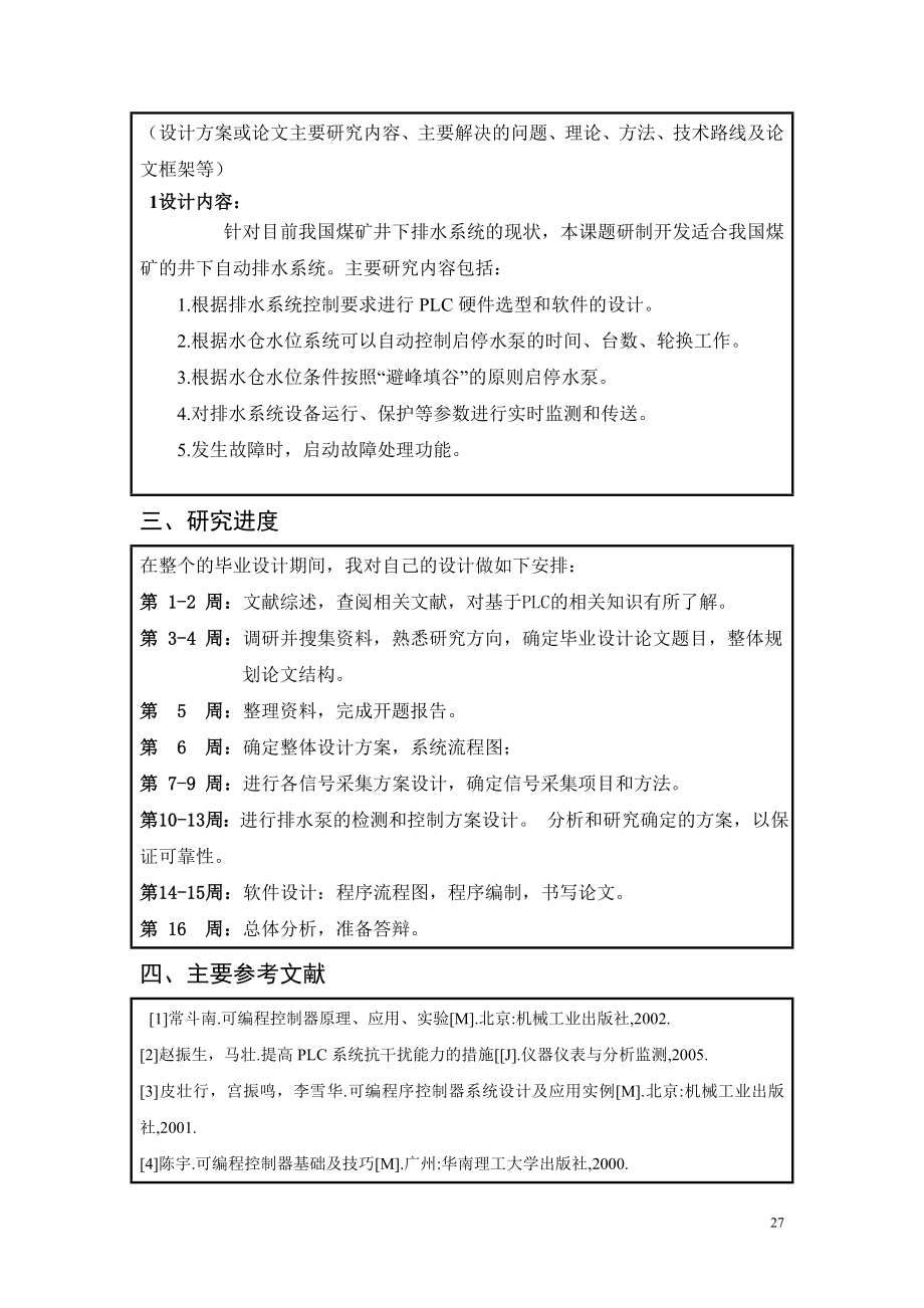 煤矿井下排水泵节能与控制系统的设计+开题报告.doc_第3页