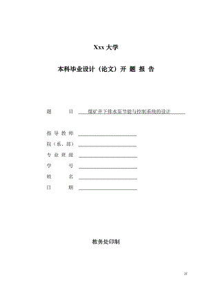 煤矿井下排水泵节能与控制系统的设计+开题报告.doc