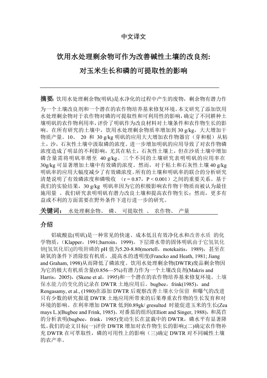 外文翻译译文-饮用水处理剩余物可作为改善碱性土壤的改良剂.doc_第1页