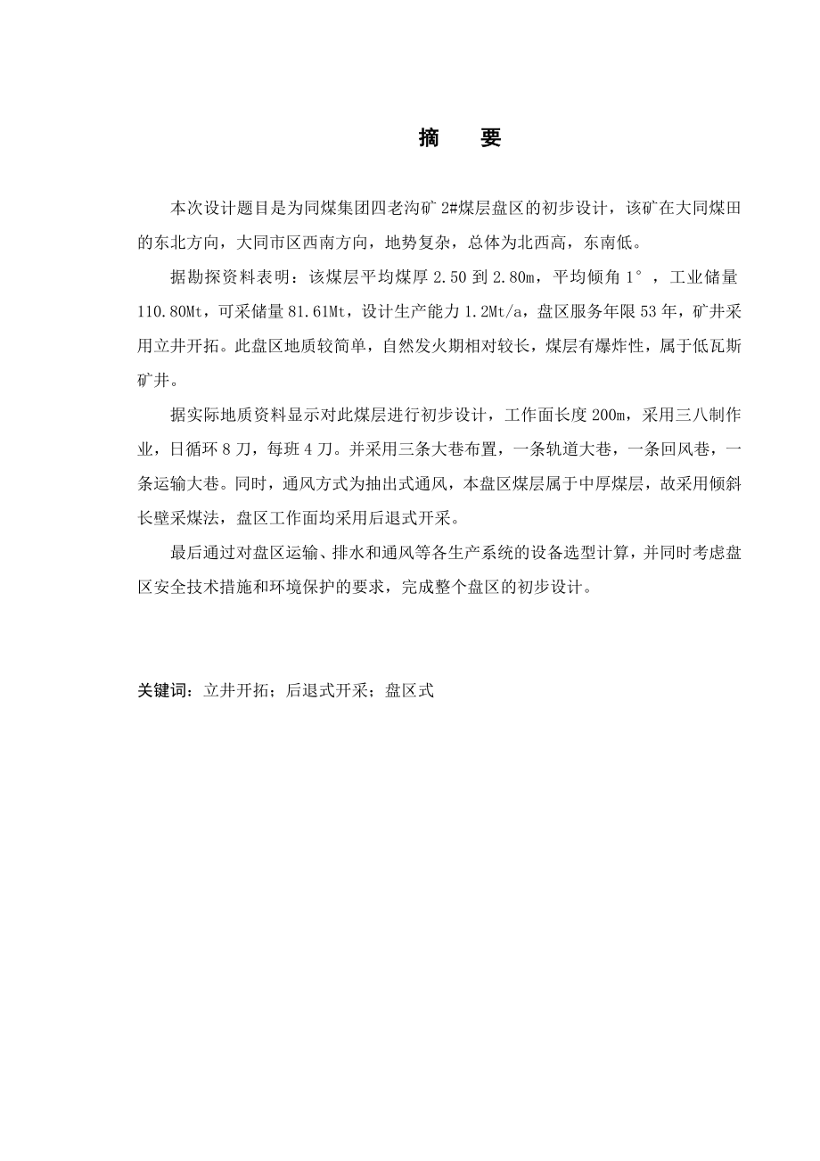 四老沟矿120万ta矿井设计.doc_第1页