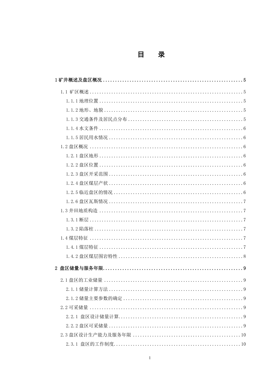 四老沟矿120万ta矿井设计.doc_第3页