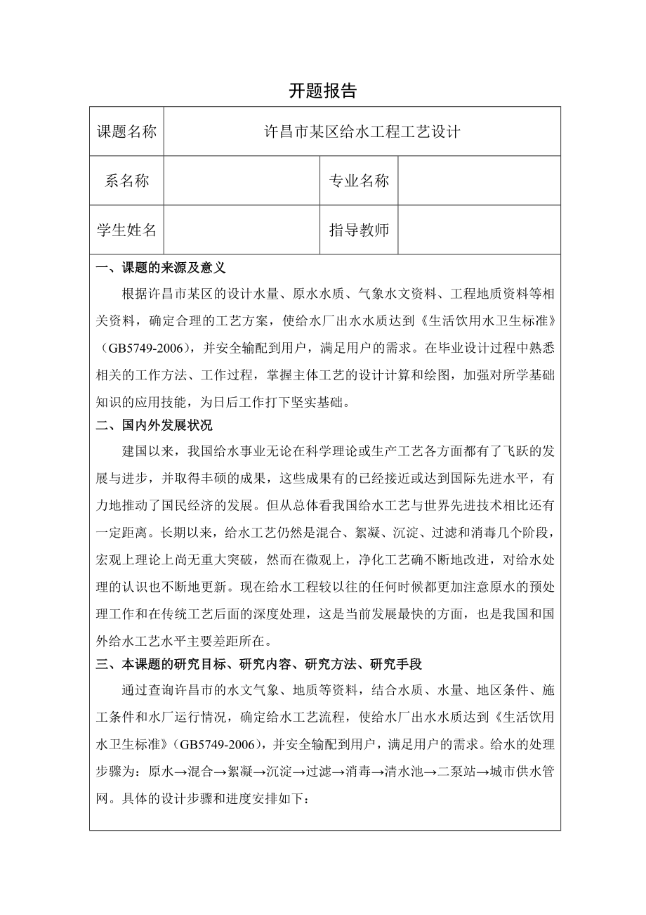 许昌市某区给水工程工艺设计-开题报告.doc_第1页