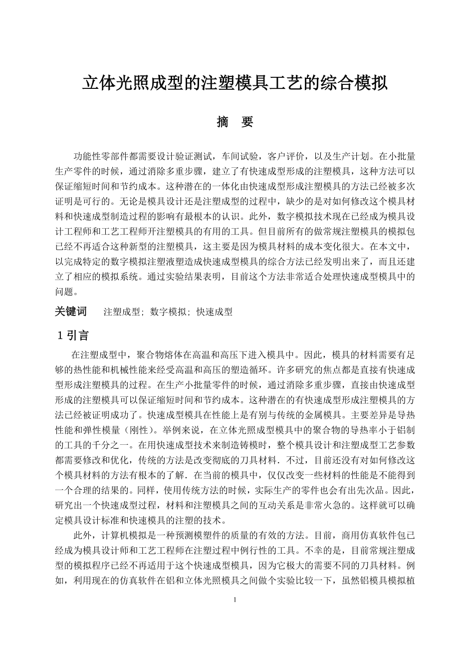 外文翻译译文-立体光照成型的注塑模具工艺的综合模拟.doc_第1页