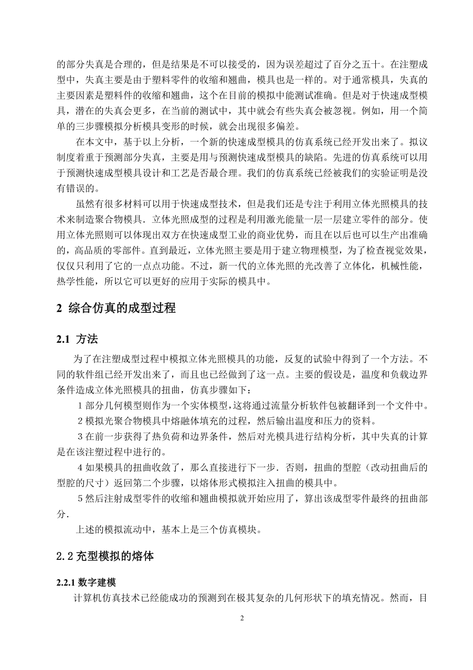 外文翻译译文-立体光照成型的注塑模具工艺的综合模拟.doc_第2页