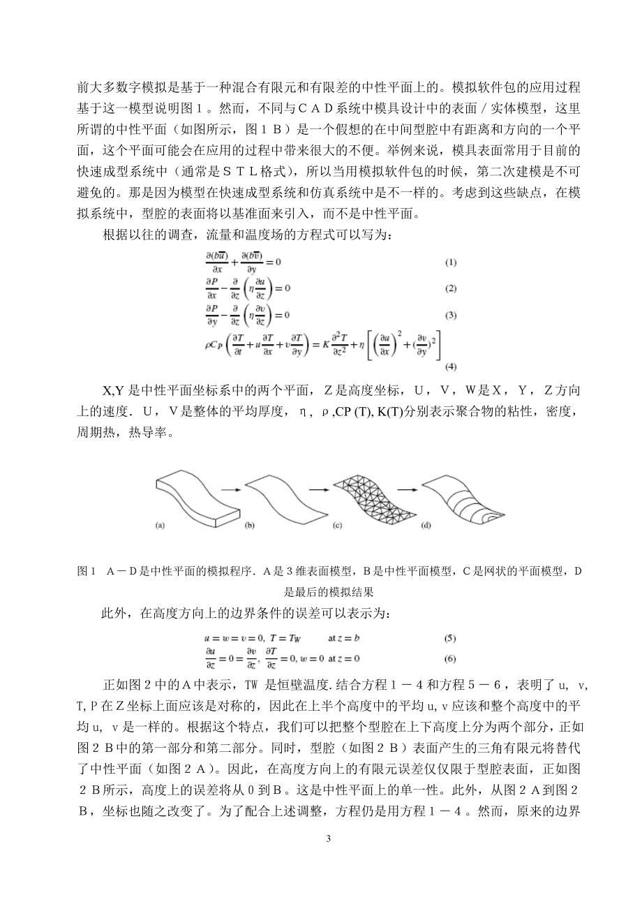外文翻译译文-立体光照成型的注塑模具工艺的综合模拟.doc_第3页