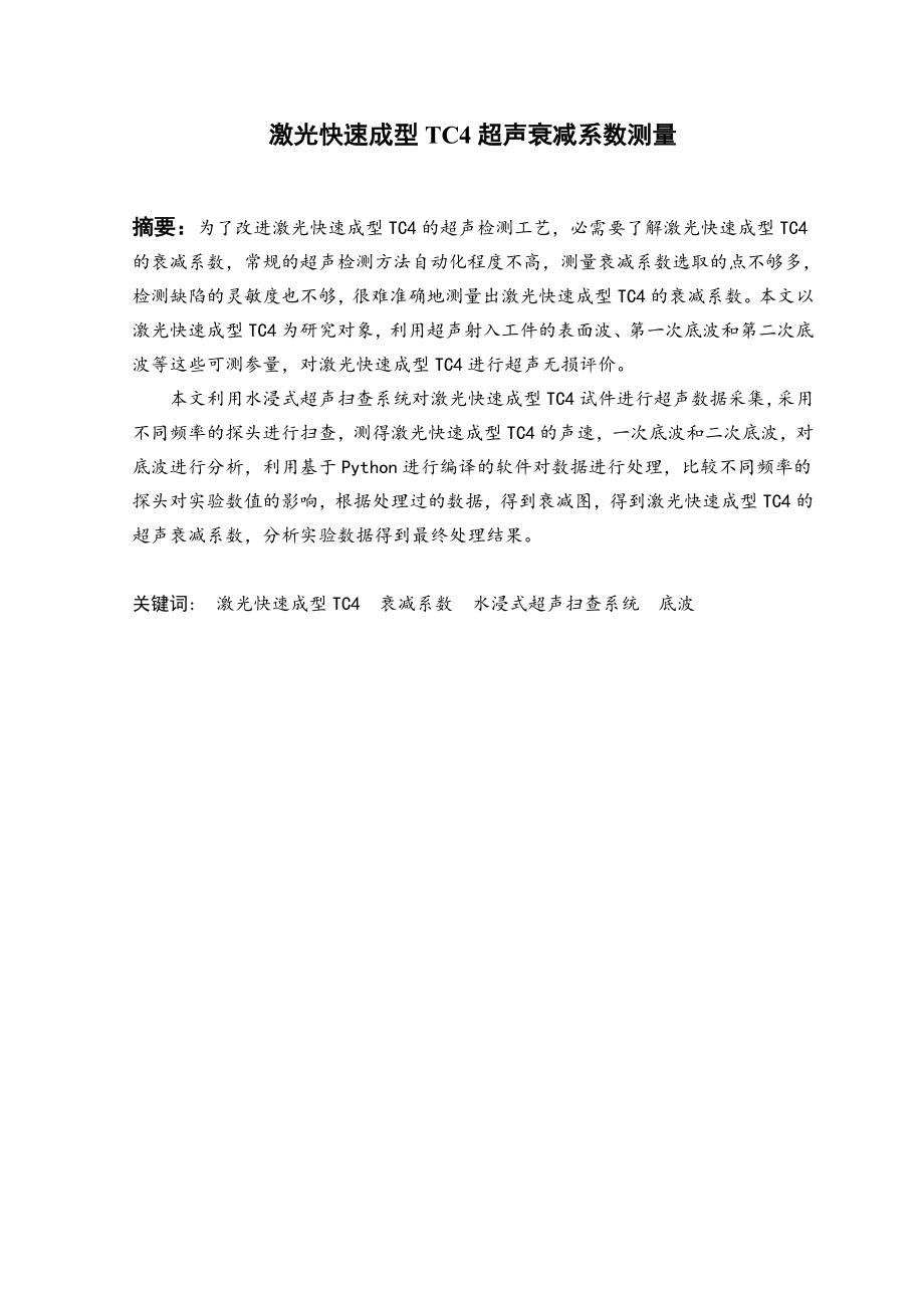 激光快速成型TC4超声衰减系数测量.doc_第2页