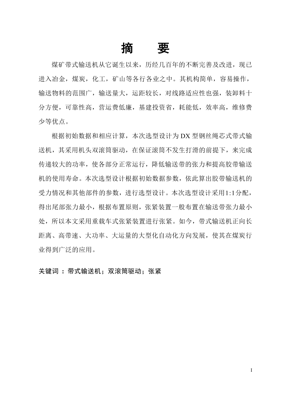 矿井主运输大巷运输设备选型设计.doc_第1页