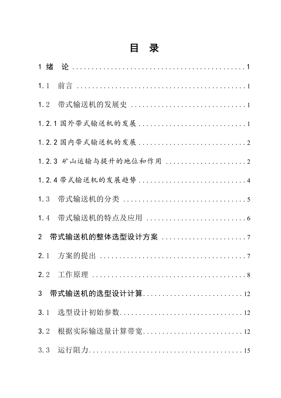 矿井主运输大巷运输设备选型设计.doc_第3页