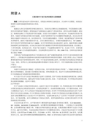 外文翻译-大型风轮叶片设计技术的现状与发展趋势.doc