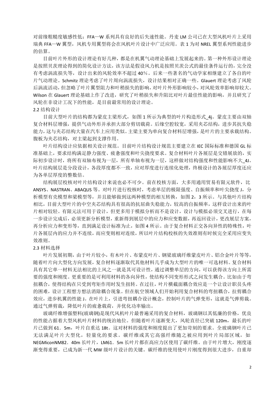 外文翻译-大型风轮叶片设计技术的现状与发展趋势.doc_第2页