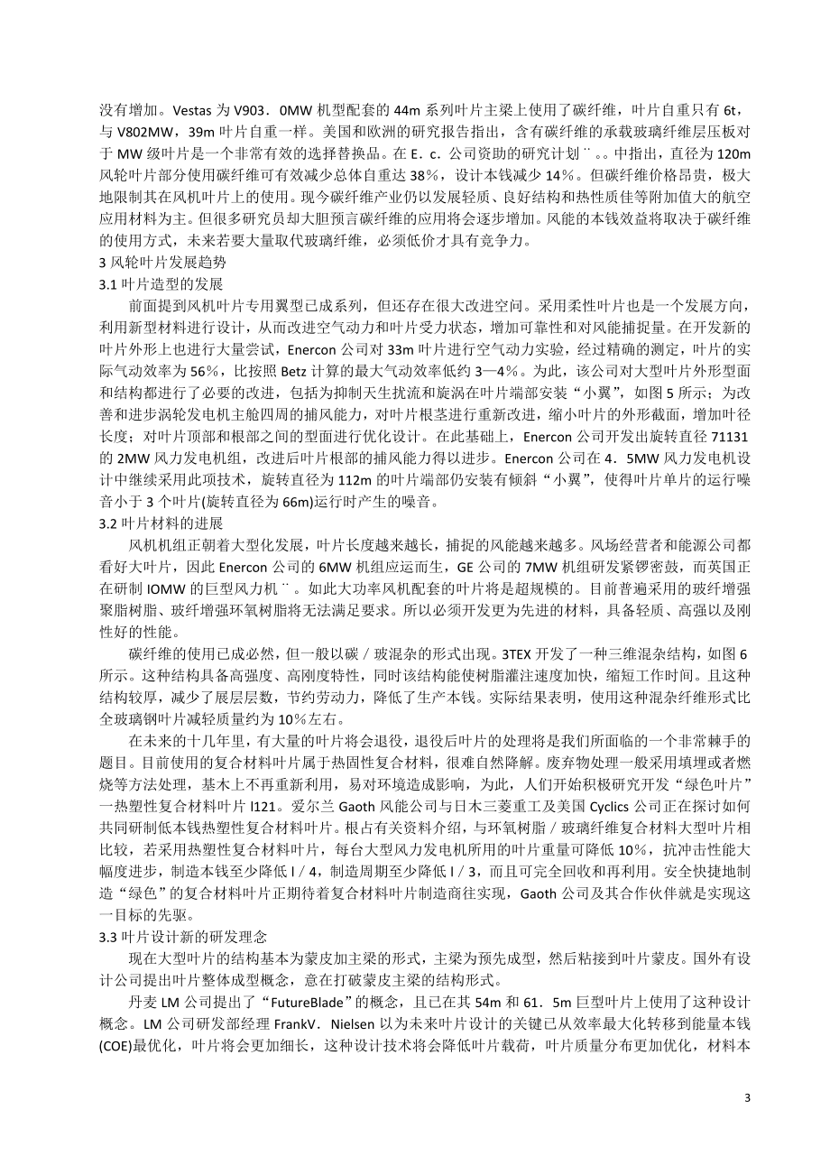 外文翻译-大型风轮叶片设计技术的现状与发展趋势.doc_第3页