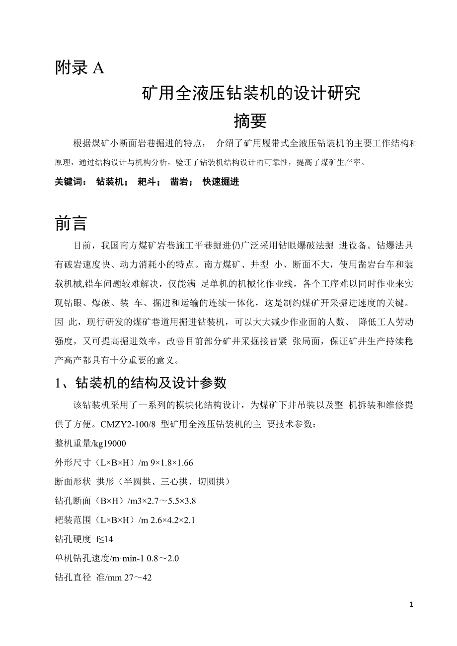 外文翻译-矿用全液压钻装机的设计研究.doc_第1页