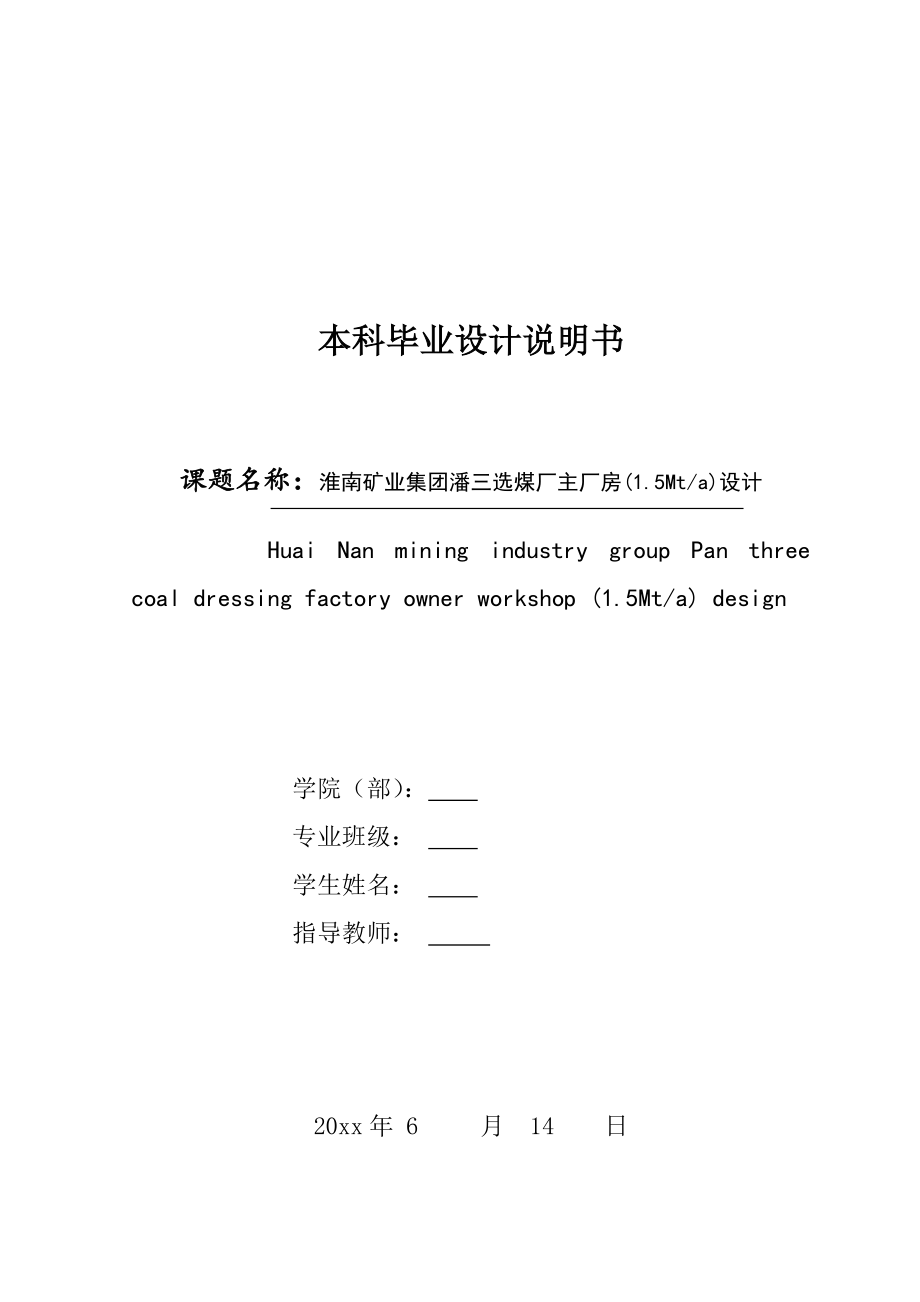 淮南矿业集团潘三选煤厂主厂房(1.5Mta)设计.doc_第1页