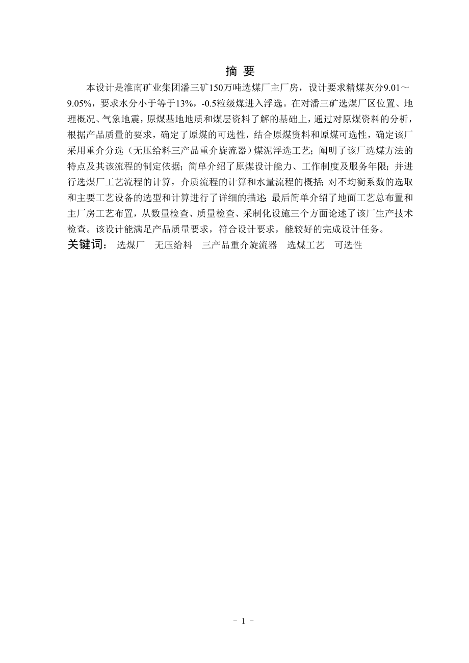 淮南矿业集团潘三选煤厂主厂房(1.5Mta)设计.doc_第2页