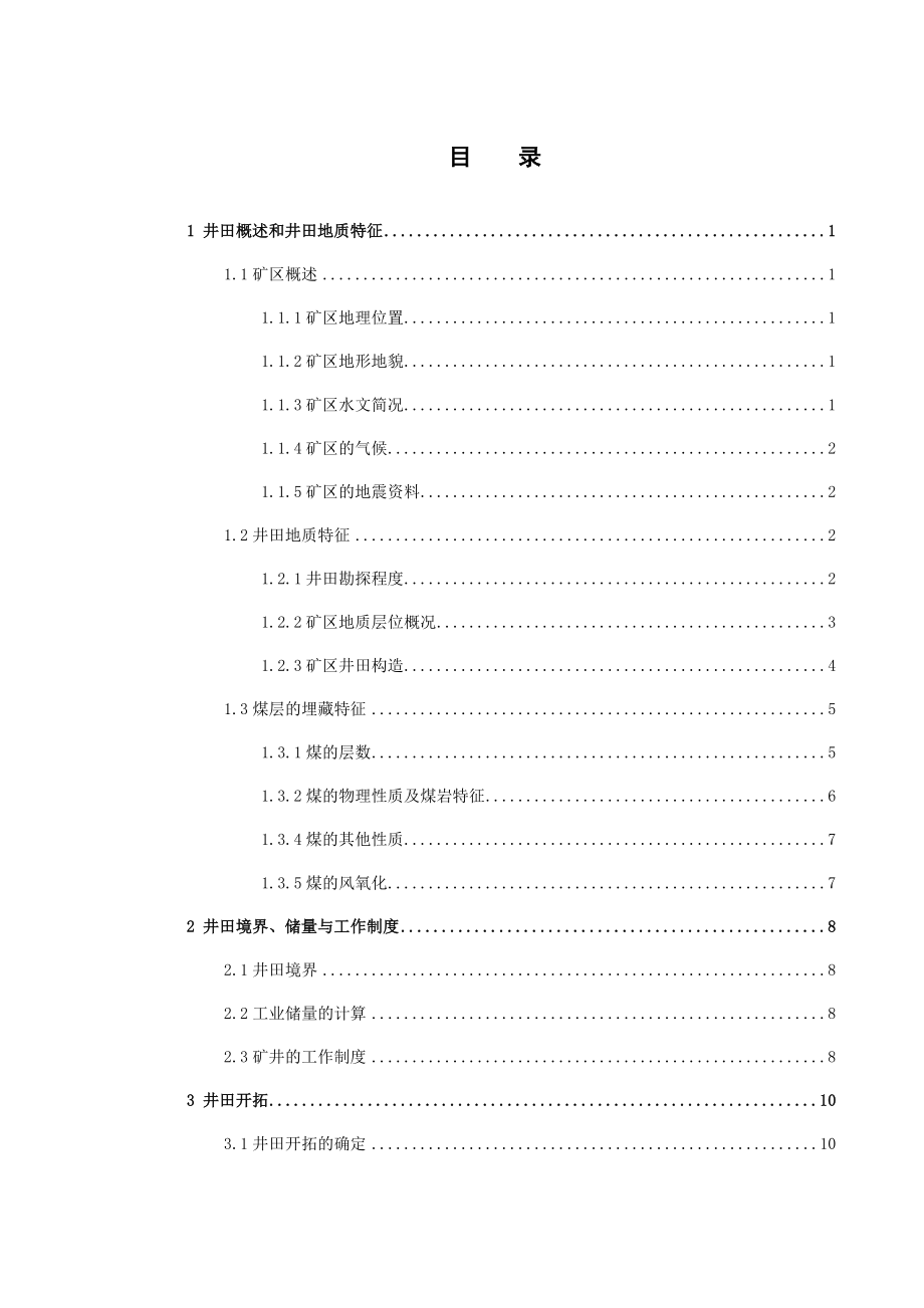 京庄矿8号煤层开采设计.docx_第3页