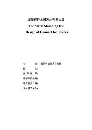 连接脚件金属冲压模具设计.doc